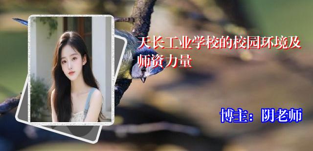 天长工业学校的校园环境及师资力量