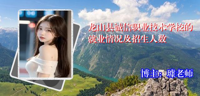 龙山县诚信职业技术学校的就业情况及招生人数