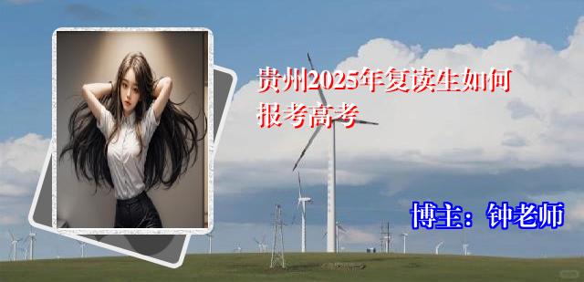 贵州2025年复读生如何报考高考