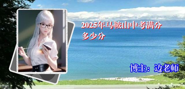 2025年马鞍山中考满分多少分