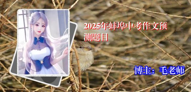 2025年蚌埠中考作文预测题目