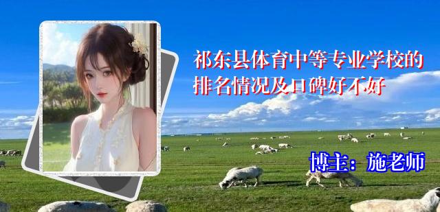 祁东县体育中等专业学校的排名情况及口碑好不好