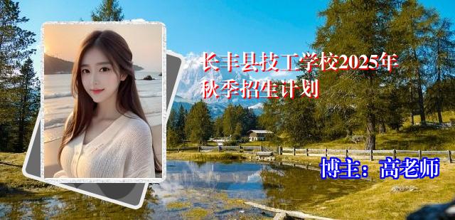 长丰县技工学校2025年秋季招生计划