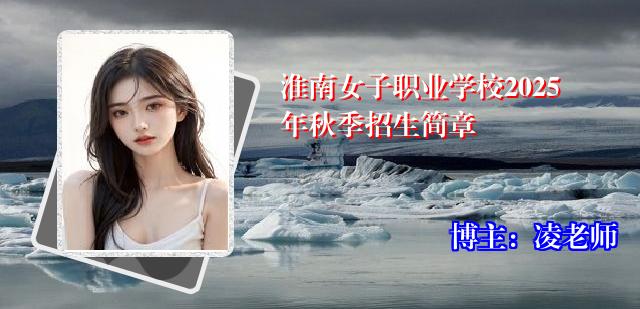 淮南女子职业学校2025年秋季招生简章