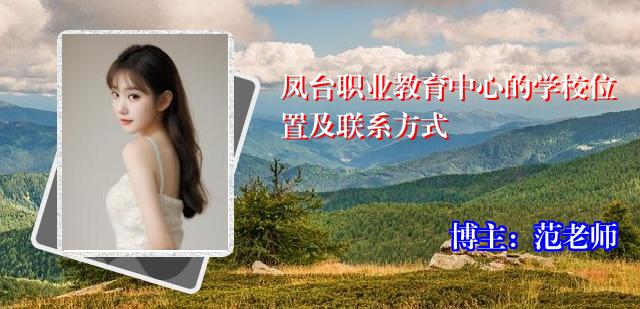 凤台职业教育中心的学校位置及联系方式