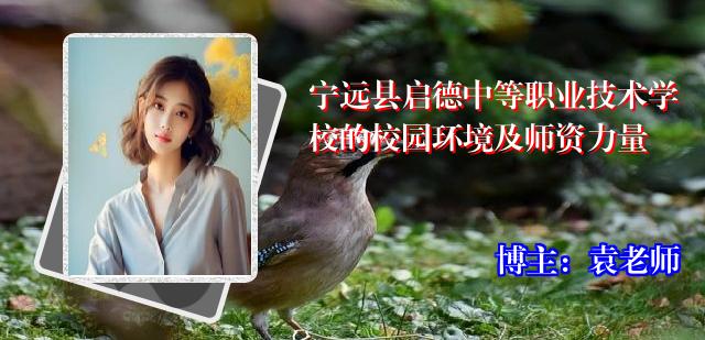 宁远县启德中等职业技术学校的校园环境及师资力量