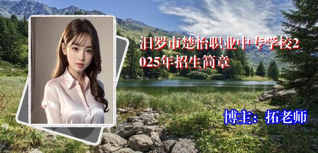 汨罗市楚怡职业中专学校2025年招生简章