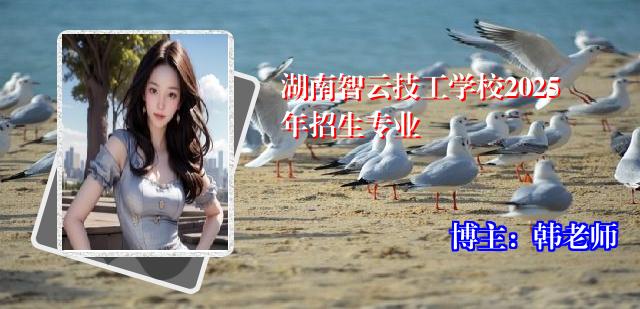 湖南智云技工学校2025年招生专业