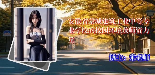 安徽省蒙城建筑工业中等专业学校的校园环境及师资力量