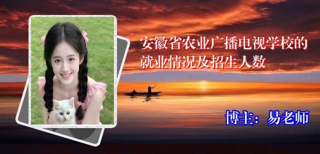 安徽省农业广播电视学校的就业情况及招生人数