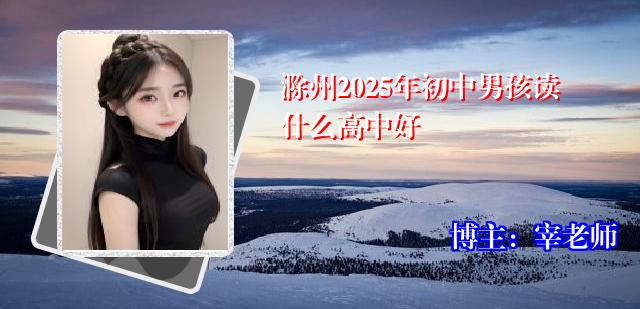 滁州2025年初中男孩读什么高中好