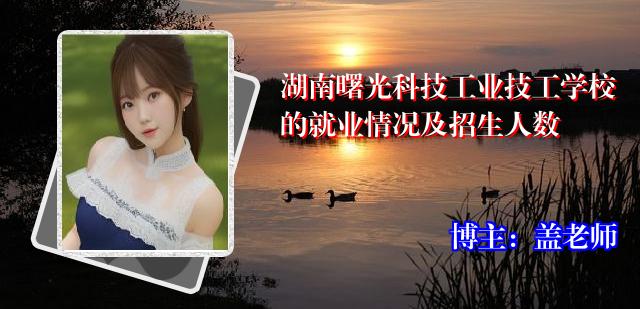 湖南曙光科技工业技工学校的就业情况及招生人数