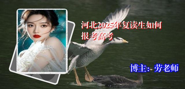 河北2025年复读生如何报考高考