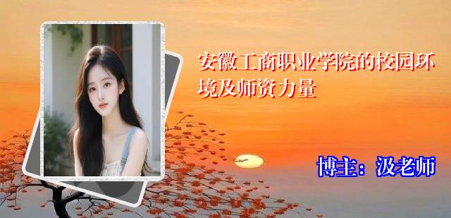 安徽工商职业学院的校园环境及师资力量