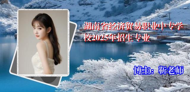 湖南省经济贸易职业中专学校2025年招生专业