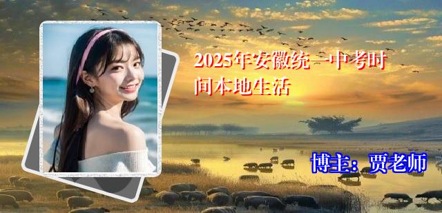 2025年安徽统一中考时间本地生活