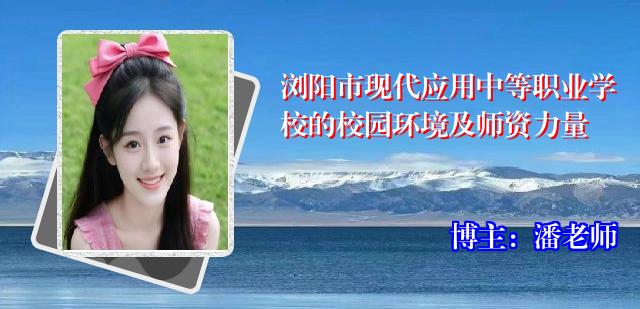 浏阳市现代应用中等职业学校的校园环境及师资力量