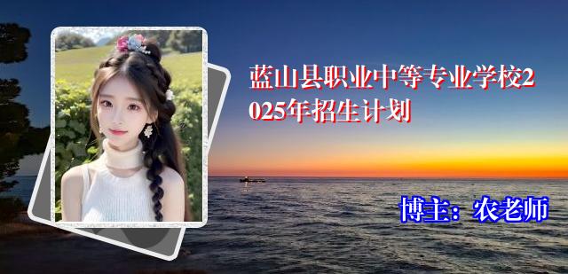蓝山县职业中等专业学校2025年招生计划