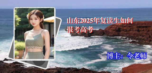 山东2025年复读生如何报考高考