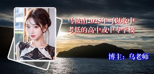 马鞍山2025年可以收中考低的高中或中专学校