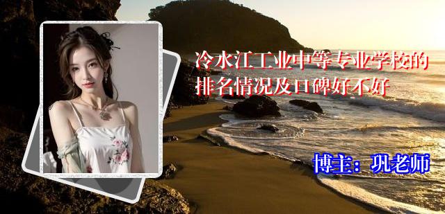 冷水江工业中等专业学校的排名情况及口碑好不好