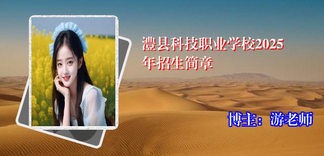 澧县科技职业学校2025年招生简章