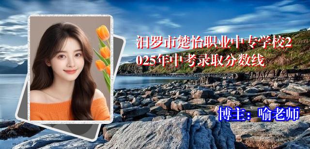 汨罗市楚怡职业中专学校2025年中考录取分数线
