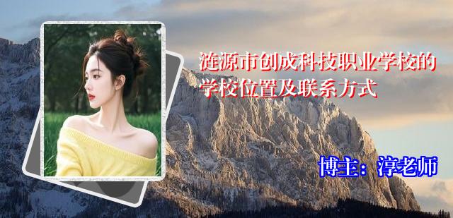 涟源市创成科技职业学校的学校位置及联系方式