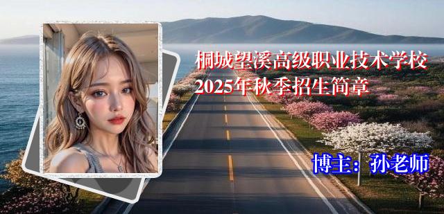 桐城望溪高级职业技术学校2025年秋季招生简章