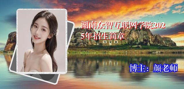 湖南众智互联网学院2025年招生简章