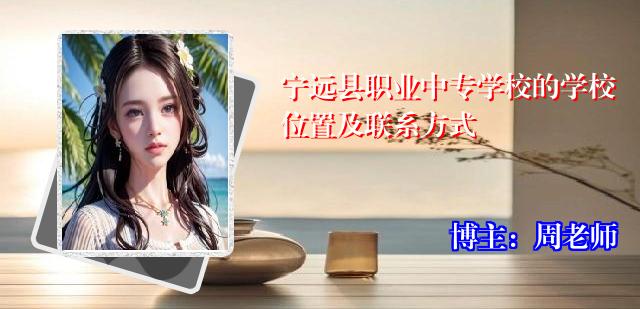 宁远县职业中专学校的学校位置及联系方式