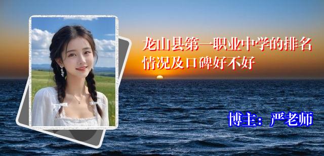 龙山县第一职业中学的排名情况及口碑好不好