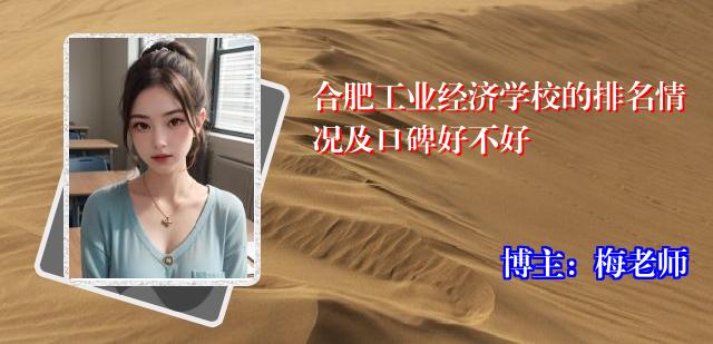 合肥工业经济学校的排名情况及口碑好不好