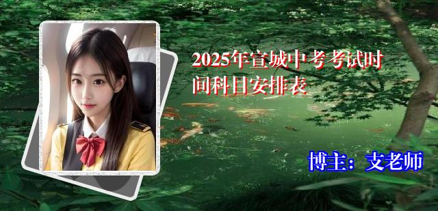 2025年宣城中考考试时间科目安排表