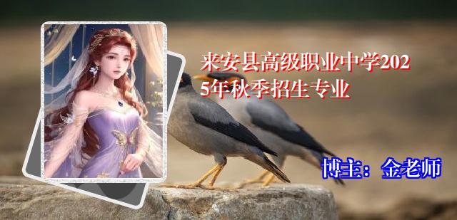 来安县高级职业中学2025年秋季招生专业