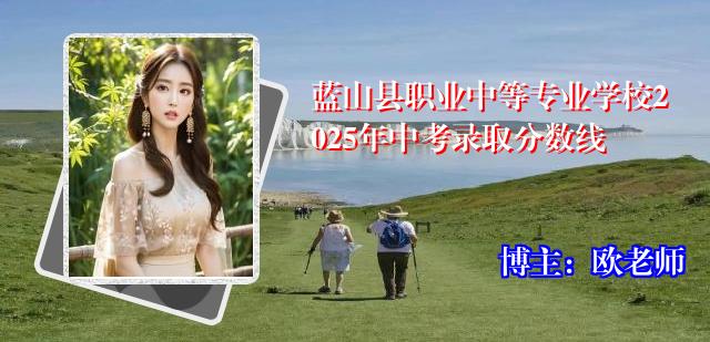 蓝山县职业中等专业学校2025年中考录取分数线