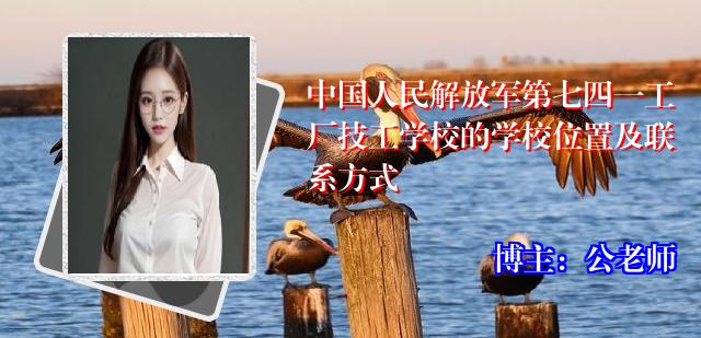 中国人民解放军第七四一工厂技工学校的学校位置及联系方式
