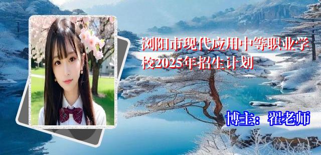 浏阳市现代应用中等职业学校2025年招生计划