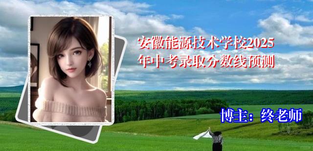 安徽能源技术学校2025年中考录取分数线预测