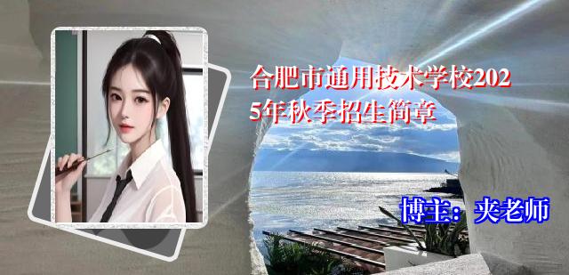 合肥市通用技术学校2025年秋季招生简章