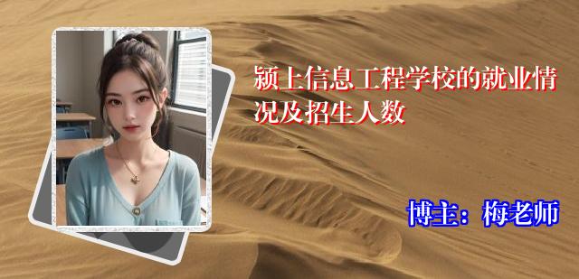 颍上信息工程学校的就业情况及招生人数