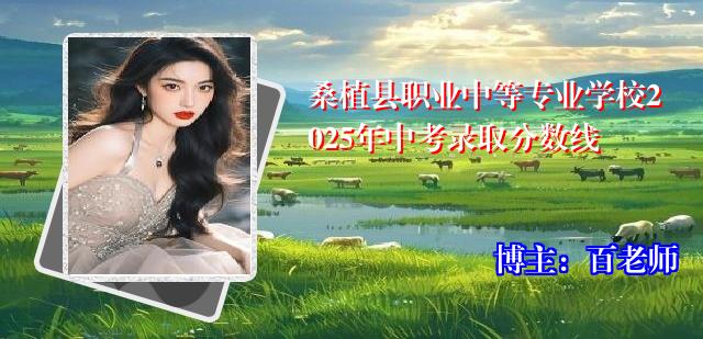 桑植县职业中等专业学校2025年中考录取分数线