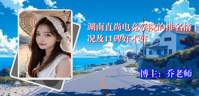 湖南直尚电竞学院的排名情况及口碑好不好