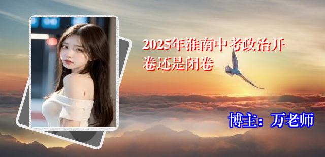 2025年淮南中考政治开卷还是闭卷