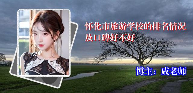 怀化市旅游学校的排名情况及口碑好不好