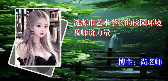 涟源市艺术学校的校园环境及师资力量
