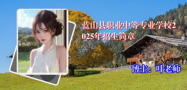 蓝山县职业中等专业学校2025年招生简章