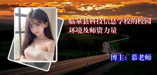 临泉县科技信息学校的校园环境及师资力量