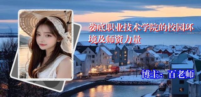 娄底职业技术学院的校园环境及师资力量