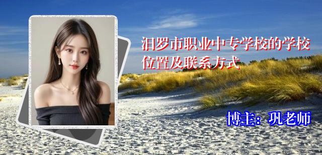 汨罗市职业中专学校的学校位置及联系方式